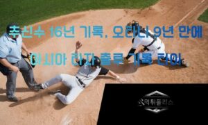 “추신수의 16년 기록, 오타니가 9년 만에”… 아시아 타자 역사 다시 썼다