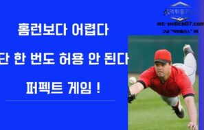 홈런보다 어렵다 … 야구 역사상 가장 희귀한 기록, 퍼펙트 게임