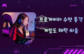 “왜 이렇게 빨리 은퇴할까?”… 프로게이머 수명이 짧은 이유