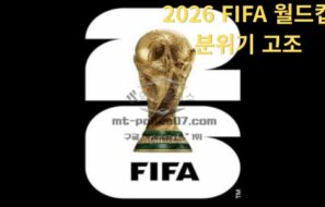 2026 FIFA 월드컵 분위기 고조 – 글로벌 축구 트렌드 집중 분석