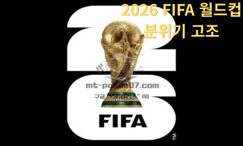 2026 FIFA 월드컵