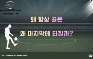 “왜 항상 마지막에 터질까?”… 축구 경기 막판 골의 비밀