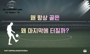 “왜 항상 마지막에 터질까?”… 축구 경기 막판 골의 비밀