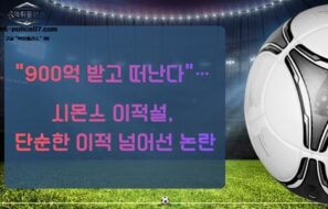 “900억 받고 떠났다”… 손흥민의 ‘7번’ 무게감 흔들리나, 시몬스 이적설 파장