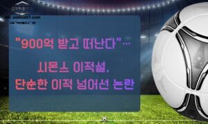 “900억 받고 떠났다”… 손흥민의 ‘7번’ 무게감 흔들리나, 시몬스 이적설 파장