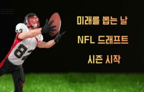 “미래를 뽑는 날”… NFL 드래프트 시즌 시작, 운명을 바꿀 선택의 시간