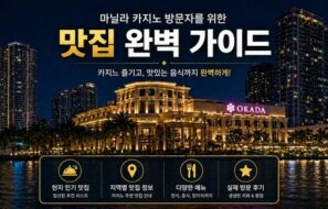 필리핀 마닐라 카지노 맛집 총정리 | 오카다·솔레어·시티오브드림스 완벽 가이드