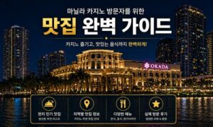 필리핀 마닐라 카지노 맛집 총정리 | 오카다·솔레어·시티오브드림스 완벽 가이드