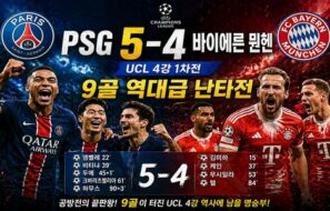 PSG 5-4 바이에른 뮌헨 UCL 4강 1차전 — 9골 역대급 난타전, 코리안 더비는 무산