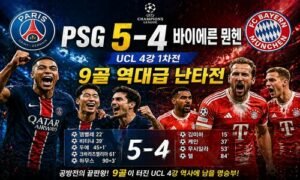 PSG 5-4 바이에른 뮌헨 UCL 4강 1차전 — 9골 역대급 난타전, 코리안 더비는 무산