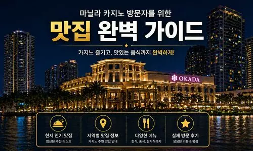 필리핀 마닐라 카지노 맛집 총정리 | 오카다·솔레어·시티오브드림스 완벽 가이드