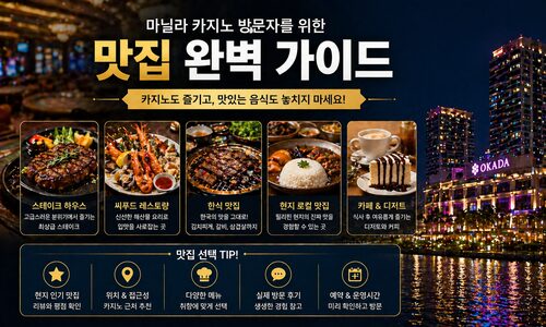 필리핀 마닐라 카지노 맛집 총정리 | 오카다·솔레어·시티오브드림스 완벽 가이드