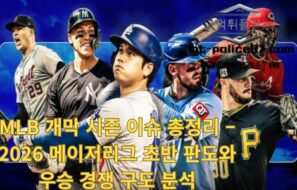 MLB 개막 시즌 이슈 총정리 – 2026 메이저리그 초반 판도와 우승 경쟁 구도 분석
