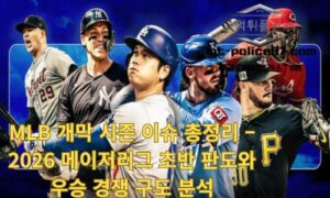 MLB 개막 시즌 이슈 총정리 – 2026 메이저리그 초반 판도와 우승 경쟁 구도 분석