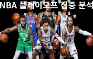 NBA 플레이오프 집중 분석