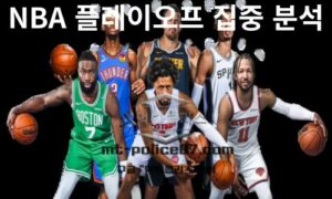 NBA 플레이오프 집중 분석