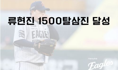 류현진