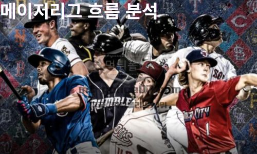 메이저리그 흐름 분석: 일정 변수와 전력 재편이 동시에 작용