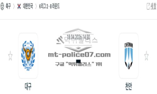 2026년 04월 18일 16:30 K리그 2 프로축구 대구 FC VS 천안 시티 FC
