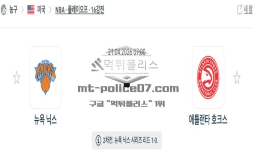 2026년 04월 21일 09:00 NBA 미프로농구 뉴욕 닉스 VS 애틀랜타 호크스