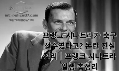 프랭크 시나트라가 축구 선수였다고? 논란 진실 정리 7가지｜프랭크 시나트라 일생 총정리