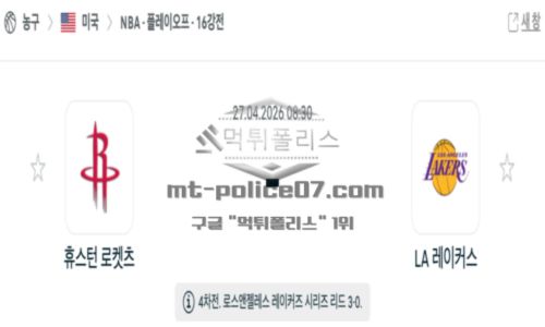 2026년 04월 27일 10:30 NBA 프로농구 휴스턴 로켓츠 VS LA 레이커스