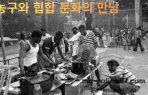 농구와 힙합 문화의 만남 – 코트 위에서 완성된 스트리트 문화의 진화
