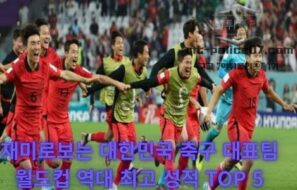 재미로보는 대한민국 축구 대표팀 월드컵 역대 최고 성적 TOP 5