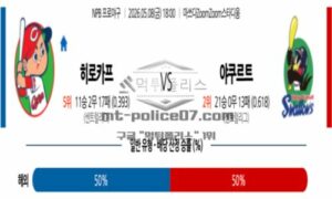 2026년 05월 08일 18:00 NPB 일본야구 히로시마 VS 야쿠르트 2026년 05월 08일 18:00 NPB 일본야구 히로시마 VS 야쿠르트