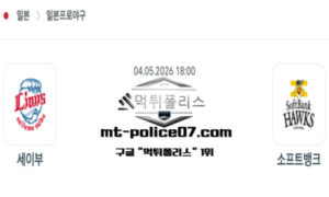 2026년 5월 4일 18:00 NPB 일본야구 세이부 vs 소프트뱅크 스포츠 픽 2026년 5월 4일 18:00 NPB 일본야구 세이부 vs 소프트뱅크 스포츠 픽