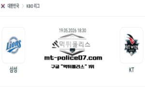 2026년 5월 19일 18:30 KBO 프로야구 삼성 vs KT 스포츠 픽