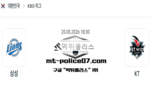 2026년 5월 20일 18:30 KBO 프로야구 삼성 vs KT 스포츠 픽