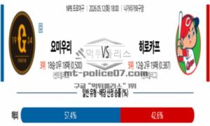 2026년 05월 12일 18:00 NPB 일본야구 요미우리 VS 히로시마