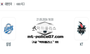 2026년 5월 21일 18:30 KBO 프로야구 삼성 vs KT 스포츠 픽