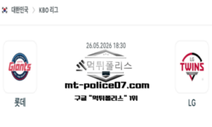 2026년 5월 26일 18:30 KBO 프로야구 롯데 vs LG 스포츠 픽