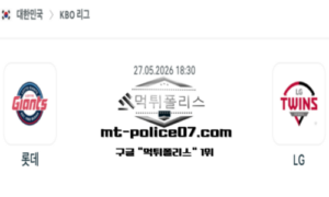 2026년 5월 27일 18:30 KBO 프로야구 롯데 vs LG 스포츠 픽