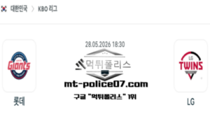 2026년 5월 28일 18:30 KBO 프로야구 롯데 vs LG 스포츠 픽