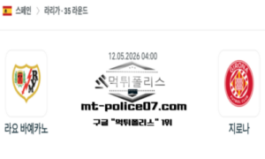 2026년 5월 12일 04:00 스페인 프리메라리가 라요 바예카노 vs 지로나 스포츠 픽 2026년 5월 12일 04:00 스페인 프리메라리가 라요 바예카노 vs 지로나 스포츠 픽