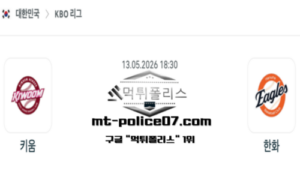 2026년 5월 13일 18:30 KBO 프로야구 키움 vs 한화 스포츠 픽 2026년 5월 13일 18:30 KBO 프로야구 키움 vs 한화 스포츠 픽