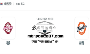 2026년 5월 14일 18:30 KBO 프로야구 키움 vs 한화 스포츠 픽 2026년 5월 14일 18:30 KBO 프로야구 키움 vs 한화 스포츠 픽