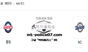 2026년 5월 12일 18:30 KBO 프로야구 롯데 vs NC 스포츠 픽