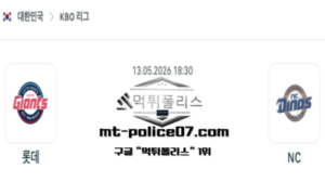 2026년 5월 13일 18:30 KBO 프로야구 롯데 vs NC 스포츠 픽