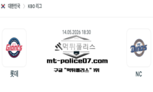 2026년 5월 14일 18:30 KBO 프로야구 롯데 vs NC 스포츠 픽