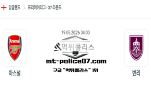 2026년 5월 19일 04:00 잉글랜드 프리미어리그 아스널 vs 번리 스포츠 픽 2026년 5월 19일 04:00 잉글랜드 프리미어리그 아스널 vs 번리 스포츠 픽