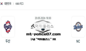 2026년 5월 20일 18:30 KBO 프로야구 두산 vs NC 스포츠 픽