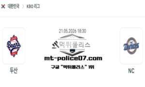 2026년 5월 21일 18:30 KBO 프로야구 두산 vs NC 스포츠 픽