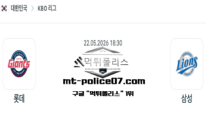 2026년 5월 22일 18:30 KBO 프로야구 롯데 vs 삼성 스포츠 픽
