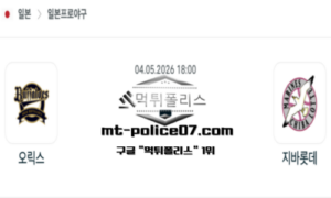 2026년 5월 4일 18:00 NPB 일본야구 오릭스 vs 지바롯데 스포츠 픽