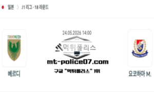 2026년 5월 24일 14:00 일본 J1리그 베르디 vs 요코하마 마리노스 스포츠 픽 2026년 5월 24일 14:00 일본 J1리그 베르디 vs 요코하마 마리노스 스포츠 픽