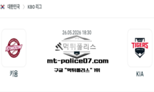 2026년 5월 26일 18:30 KBO 프로야구 키움 vs KIA 스포츠 픽